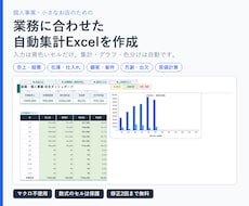 業務に合わせた自動集計のExcel表を作成します イメージ1