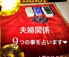 夫婦関係、本音と今後、占います ★写真付き★9つの事を占います！