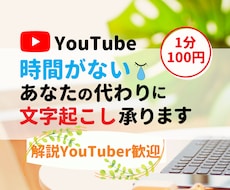 読まれる！YouTubeの文字起こしを作成します 1分100円！ハイクオリティで読まれる文章をお届けします