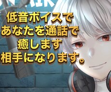 低音ボイスでアナタの愚痴を聞きます イメージ1