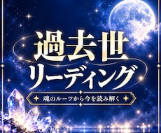 今のあなたにつながる過去世を読み解きます “魂の記憶"をたどり過去世メッセージをお届けします