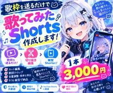 歌枠を送るだけ！歌ってみたShortsを作成します イメージ1