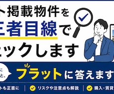 ネット掲載物件を第三者目線でチェックします イメージ1