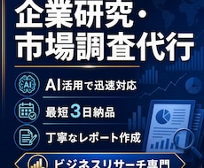 企業研究・市場調査を代行します イメージ1