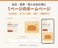 お店や教室の1ページのホームページを作ります イメージ1