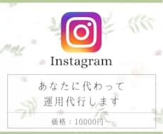 あなたのInstagramの運用代行いたします ターゲット層に向けて丁寧に運用させていただきます★