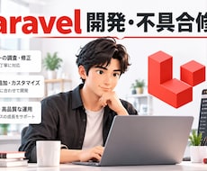Laravelの不具合を調査・修正します イメージ1
