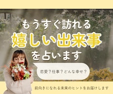 もうすぐ訪れる嬉しい出来事を占います 24時間以内納品｜スピード納品｜恋愛以外もOK！