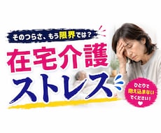 在宅介護のストレスや愚痴、お聞きします 家族には言えない愚痴も、お気軽にご相談ください。