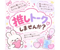 皆さんの推しのお話、沢山聞きます イメージ1
