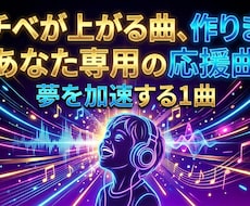 夢を叶える！あなた専用の応援ミュージック作ります イメージ1