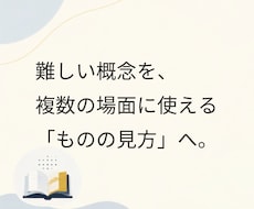 難しい概念を、使える「ものの見方」に変えます イメージ1