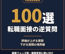 採用担当監修「面接の逆質問100選」集めます イメージ1