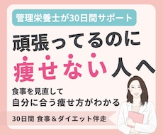 管理栄養士が食事を分析し30日伴走サポートします ✦ガマンばかりのダイエットを卒業！勝手にやせる食習慣へ！✦
