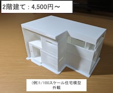 建築図面から住宅模型(白模型)を3Dプリントします 建築前の動線確認、プレゼン用途など、お気軽にご相談ください！