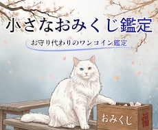 ちょっとした悩みに｜小さなおみくじ鑑定します