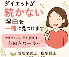 あなたのダイエットが続くヒントを一緒に見つけます ダメ出しではなく「できている」を土台にあなたの型をつくります