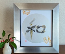 お好きな一文字をモノトーン花文字で描きます 書道アートのような花文字です。色紙大、シルバーの額縁です。