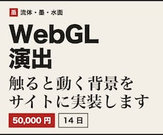 WebGLの流体・墨の演出をサイトに実装します イメージ1