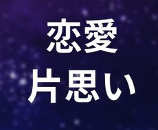お相手の本音と脈あり度、正直に視ます イメージ1
