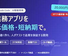 ClaudeCodeで業務アプリを開発します AI駆動開発で低価格・短納期。テスト付きで品質も担保します