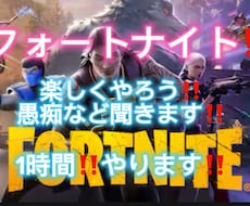 フォートナイトで1時間楽しくして愚痴など聞きます イメージ1