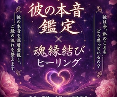 彼の本音を深層霊視し縁の流れを整えます 彼の気持ちを読み解き縁結びヒーリングをお届けします