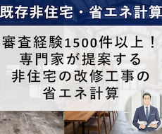 既存の非住宅の改修案を省エネ計算で比べて提案します イメージ1