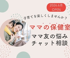 ママの保健室♡ママ友の悩みチャットで伺います ママ友マウント/子どものトラブル/ ホッと心が軽くなりますよ