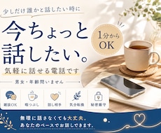 今ちょっと話したい時に寄り添います 1分からOK｜雑談も気持ちの整理も大丈夫