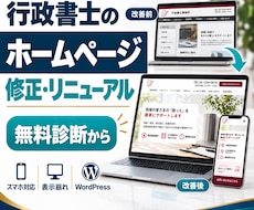 行政書士のホームページを修正リニューアルします イメージ1