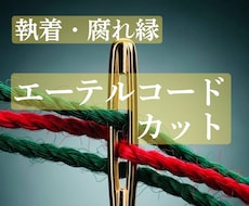 エーテルコードカット腐れ縁・執着を魂から解放します 「なぜか離れられない人」には魂の理由があります