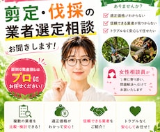 剪定・伐採の業者選定相談お聞きします イメージ1