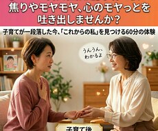 女性限定・子育て後の焦りやモヤモヤお聞きします イメージ1