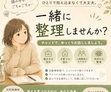 頭の中がごちゃごちゃなあなたへ。一緒に整理します イメージ1