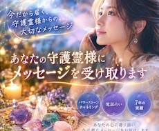 守護霊様からの大切なメッセージをお伝えします イメージ1