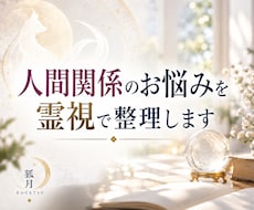 人間関係のお悩みを霊視で整理します 人間関係の悩みと今後の流れを読み解きます