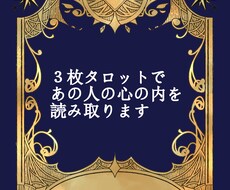 丁寧＆サクッとお相手の気持ち読み取ります 3枚のタロットからわかる、あの人の気持ち！