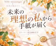理想の未来にいる あなたから手紙を届けます 本名・生年月日不要｜今のお悩みから未来視点リーディング