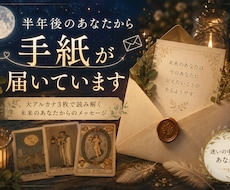 半年後のあなたから届く手紙をお届けします 迷いの中にいるあなたへ│大アルカナ3枚で読み解きます
