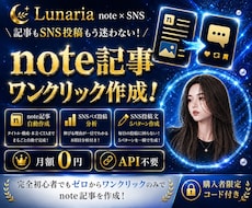 note記事×SNS投稿をワンクリック作成します 月額0円｜記事・SNS分析・30日発信設計をこれ1つで