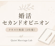 婚活のセカンドオピニオンをお伝えします イメージ1