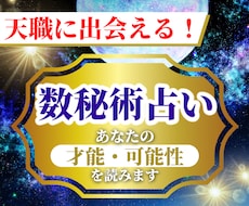 数秘で【あなたの天職】に出会えます あなたの才能を活かした【仕事・天職・適職】の傾向を伝えます