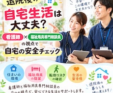 退院後の自宅生活をチェックします イメージ1