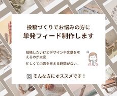 投稿づくりでお悩みの方に｜単発フィード制作します 気軽に頼めるお試しプランでSNS運用の一歩をサポートします