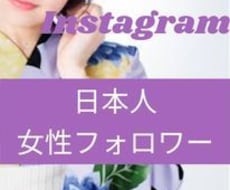 インスタ日本人女性フォロワー拡散して増やします インスタ日本人女性フォロワー50獲得1500円～