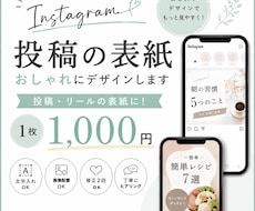 Instagram投稿の表紙を作ります イメージ1