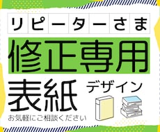 リピーター様専用☆電子書籍の表紙を修正いたします 以前作成した表紙を一部修正したい方のためのサービスです。