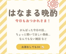 元幼稚園の先生と乾杯☎今日の話にはなまるつけます 1分でもOK／お酒なしでもOK／今日の報告・愚痴・雑談