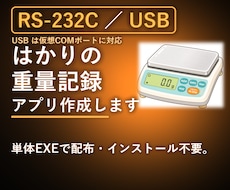 はかり重量をRS-232C／USBで自動記録します イメージ1